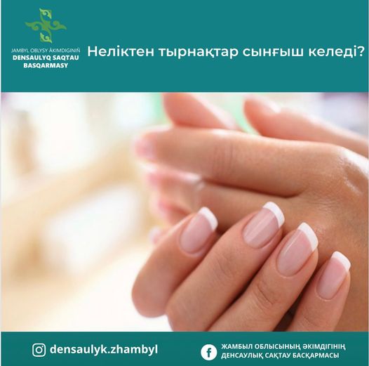 📌Неліктен тырнақтар сынғыш келеді?     