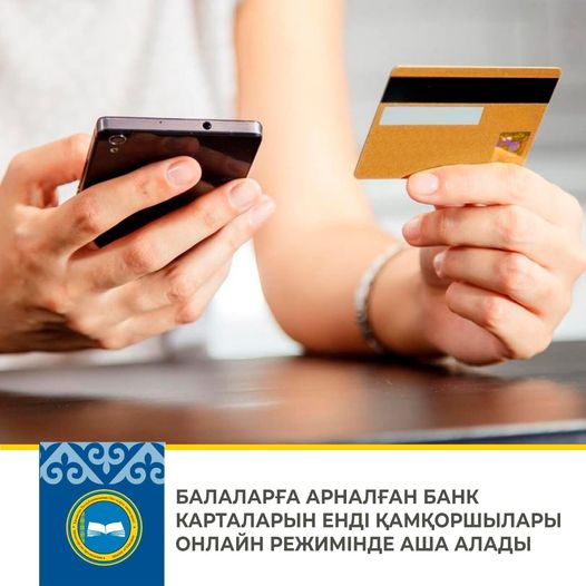 🪪БАЛАЛАРҒА АРНАЛҒАН БАНК КАРТАЛАРЫН ЕНДІ ҚАМҚОРШЫЛАРЫ ОНЛАЙН РЕЖИМІНДЕ АША АЛАДЫ           