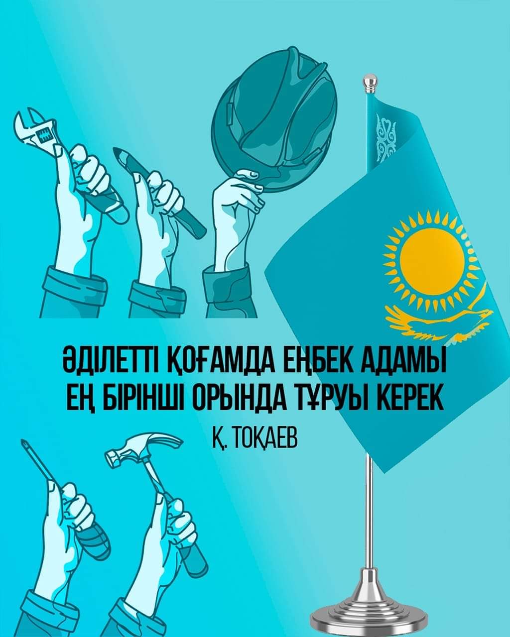 Еңбек күні құтты болсын! | Qazdauiri.kz