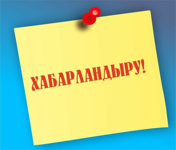 ХАБАРЛАНДЫРУ!  