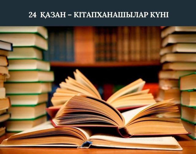 Аудан әкімі Сәкен Мамытовтың 24 қазан— Кітапханашылар күнімен ҚҰТТЫҚТАУЫ