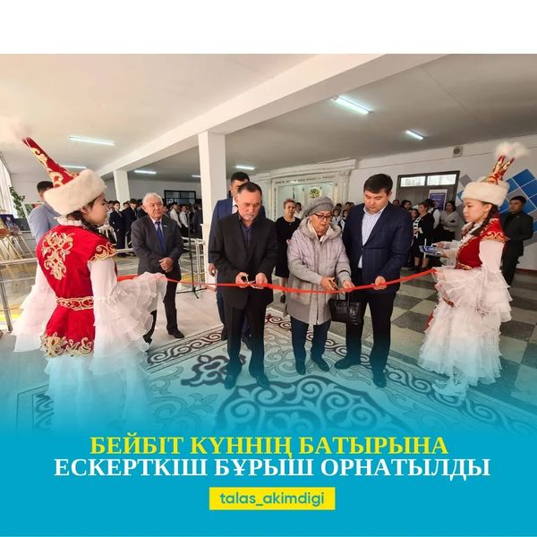БЕЙБІТ КҮННІҢ БАТЫРЫНА ЕСКЕРТКІШ БҰРЫШ ОРНАТЫЛДЫ