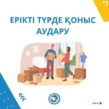 Жұмыс күшінің мобильділігін арттыру үшін ерікті түрде қоныс аударуға жәрдемдесу