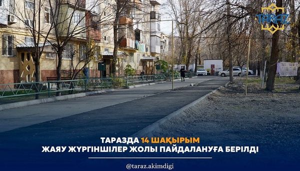 ТАРЗДА 14 ШАҚЫРЫМ ЖАЯУ ЖҮРГІНШІЛЕР ЖОЛЫ ПАЙДАЛАНУҒА БЕРІЛДІ