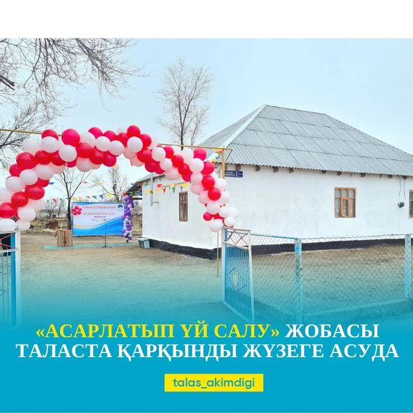 🔰«АСАРЛАТЫП ҮЙ САЛУ» ЖОБАСЫ ТАЛАСТА ҚАРҚЫНДЫ ЖҮЗЕГЕ АСУДА