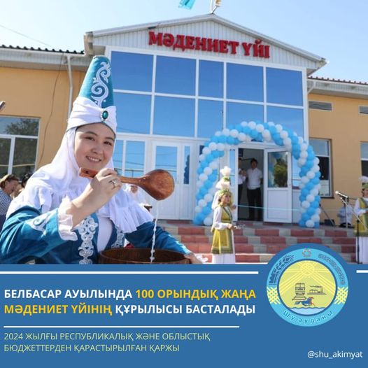 БЕЛБАСАР АУЫЛЫНДА 100 ОРЫНДЫҚ ЖАҢА МӘДЕНИЕТ ҮЙІ БОЙ КӨТЕРЕДІ