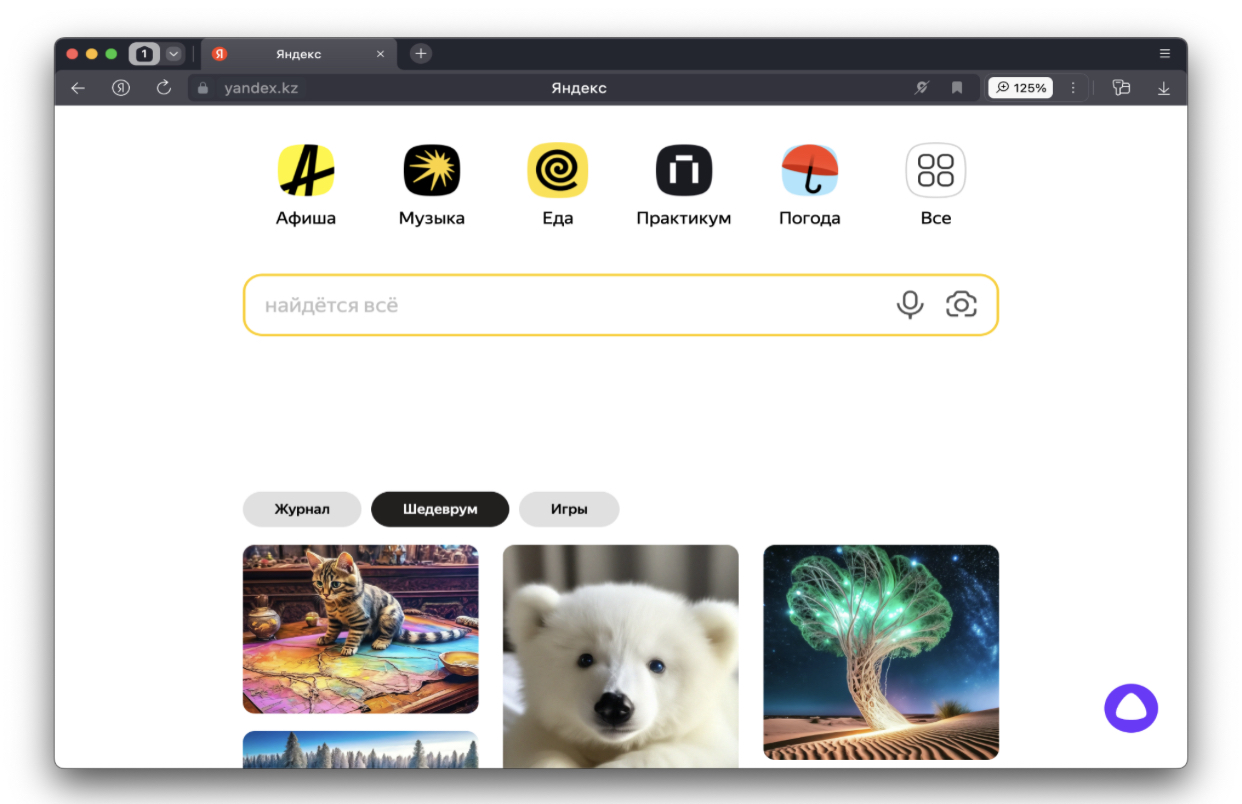 Шедеврум, Игры и Журнал: на главной странице yandex.kz появились новые сервисы