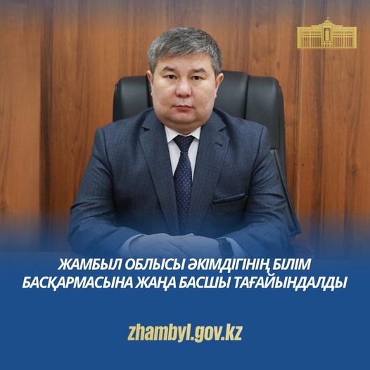 Жамбыл облысы әкімдігінің білім басқармасына жаңа басшы тағайындалды