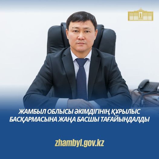 Жамбыл облысы әкімдігінің құрылыс басқармасына жаңа басшы тағайындалды
