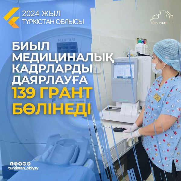 БИЫЛ МЕДИЦИНАЛЫҚ КАДРЛАРДЫ ДАЯРЛАУҒА 139 ГРАНТ БӨЛІНЕДІ