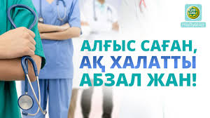 Ақ халатты абзал жанға мың алғыс