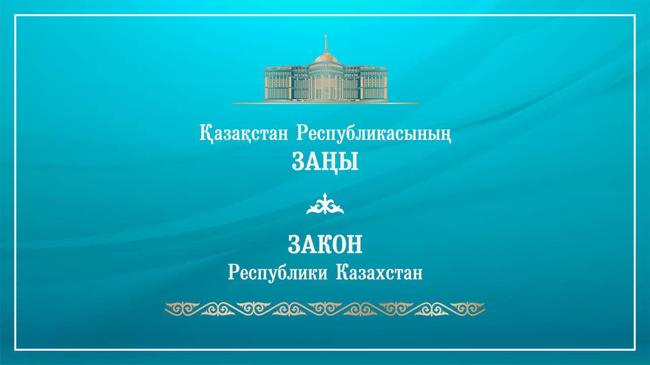 Мемлекет басшысы Заңға қол қойды
