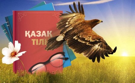 Әрбір қазақ өз тілін білсін!