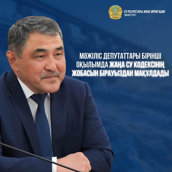 Су кодексінің жобасы бірауыздан мақұлданды