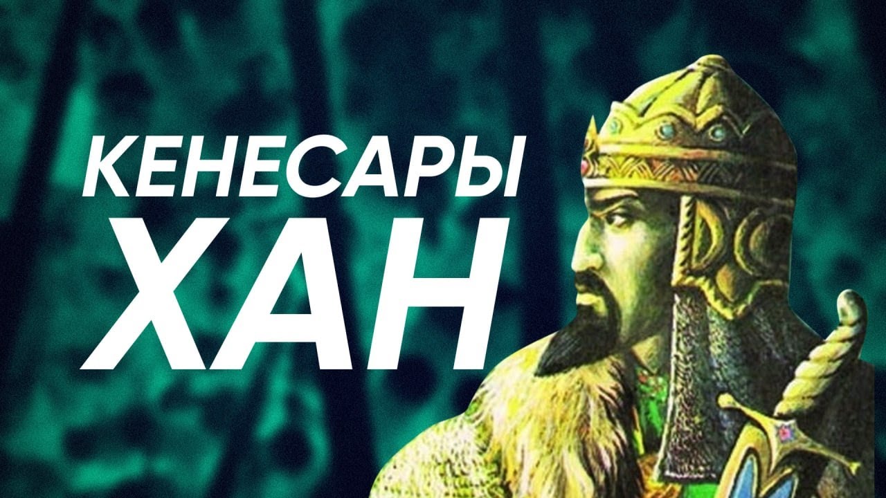 ҚАЗАҚТЫҢ  соңғы ханы  КЕНЕСАРЫ