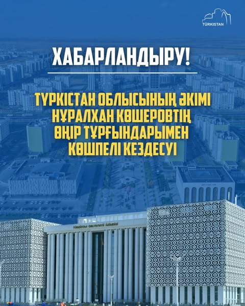 ТҮЛКІБАС АУДАНЫНЫҢ ТҰРҒЫНДАРЫНЫҢ НАЗАРЫНА!