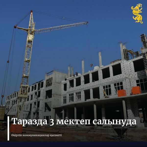 ТАРАЗДА 3 МЕКТЕП САЛЫНУДА