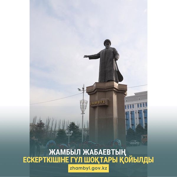 ЖЫР АЛЫБЫ ЖАМБЫЛҒА ТАҒЗЫМ