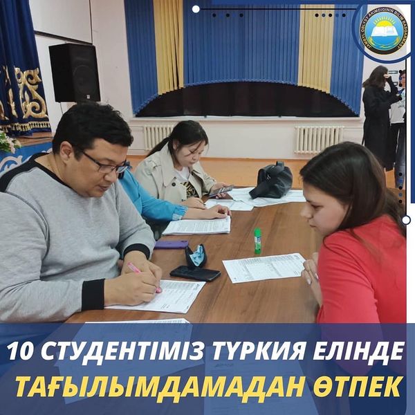 10 СТУДЕНТІМІЗ ТҮРКИЯ ЕЛІНДЕ ТАҒЫЛЫМДАМАДАН ӨТПЕК