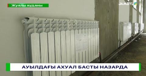 АУДАНДАҒЫ АХУАЛ БАСТЫ НАЗАРДА