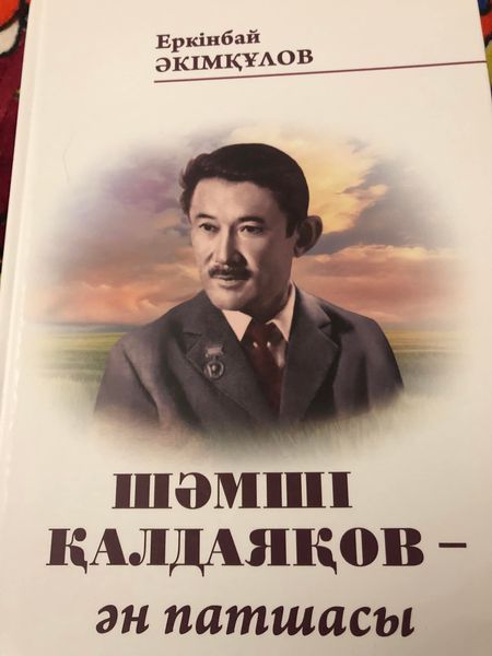 ШӘМШІ ҚАЛДАЯҚОВ- ӘН ПАТШАСЫ