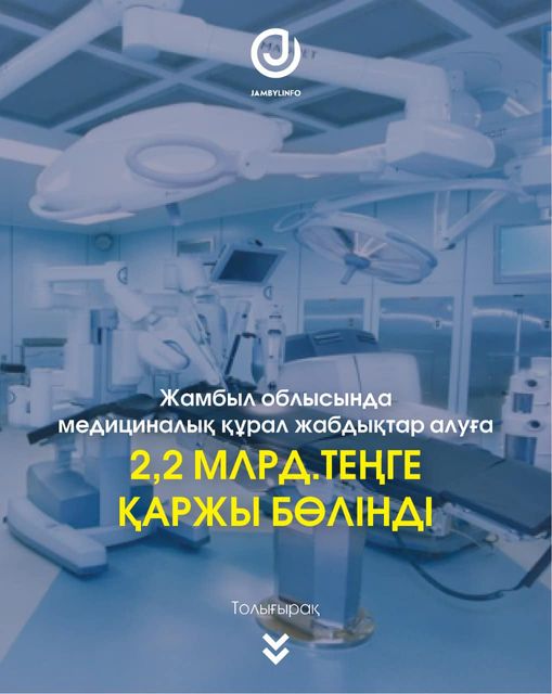 Жамбыл облысында медициналық құрал жабдықтар алуға 2,2 млрд.теңге қаржы бөлінді