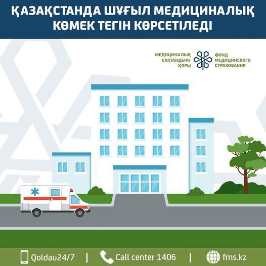 ҚАЗАҚСТАНДА ШҰҒЫЛ МЕДИЦИНАЛЫҚ КӨМЕК ТЕГІН КӨРСЕТІЛЕДІ