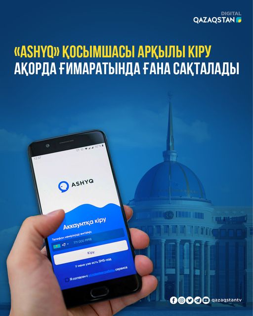 «Ashyq» қосымшасы арқылы кіру Ақорда ғимаратында ғана сақталады