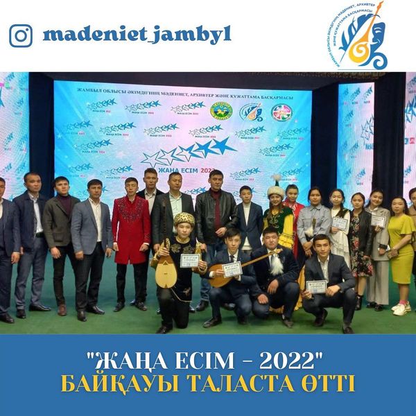 ”ЖАҢА ЕСІМ — 2022” БАЙҚАУЫ ТАЛАСТА ӨТТІ