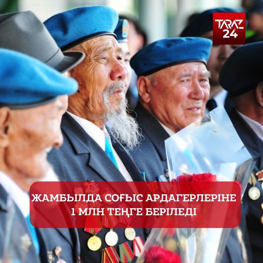 ЖАМБЫЛДА СОҒЫС АРДАГЕРЛЕРІНЕ 1 МЛН. ТЕҢГЕДЕН БЕРІЛЕДІ
