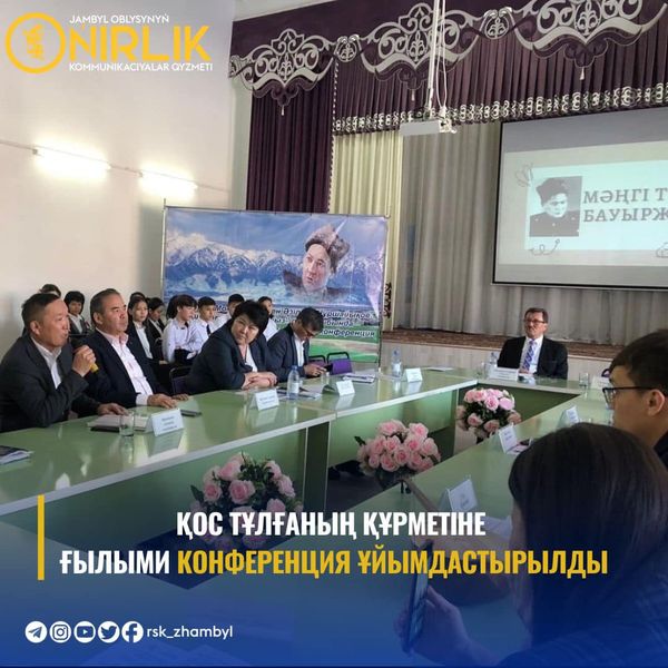 ҚОС ТҰЛҒАНЫҢ ҚҰРМЕТІНЕ ҒЫЛЫМИ КОНФЕРЕНЦИЯ ҰЙЫМДАСТЫРЫЛДЫ