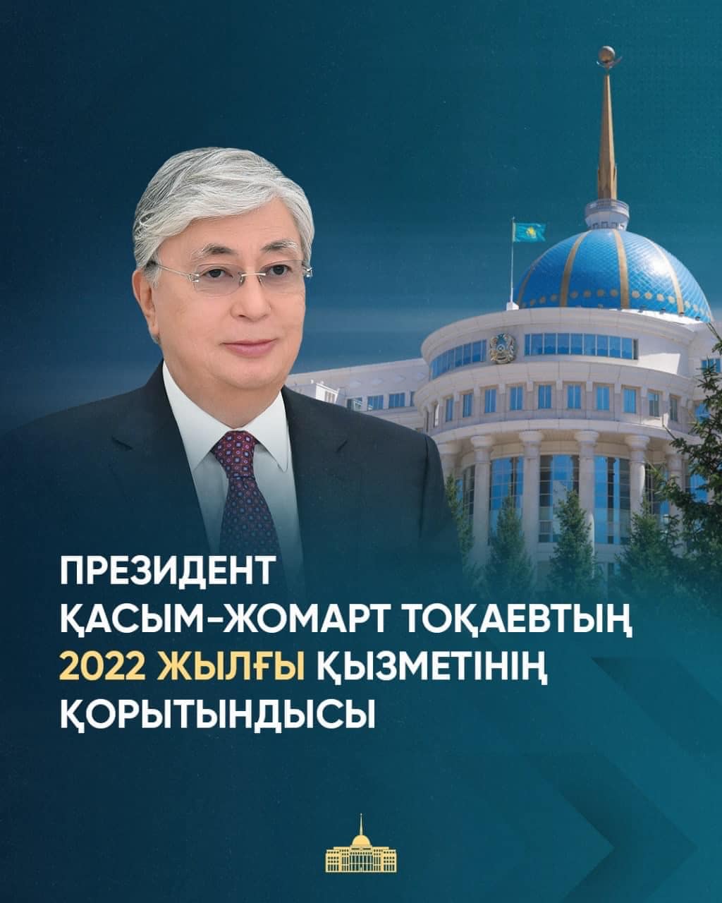Президент Қасым-Жомарт Тоқаевтың 2022 жылы атқарған жұмысының қорытындысы