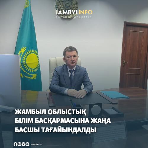 Өмірбек Мейірхан Азатұлы Жамбыл облысы әкімдігінің білім басқармасы басшысының міндеттерін уақытша атқарушы