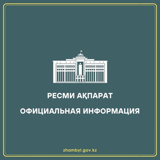 Ресми ақпарат