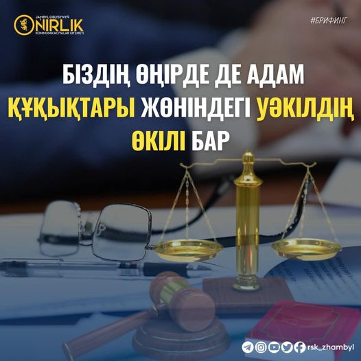 Біздің өңірде де Адам құқықтары жөніндегі Уәкілдің өкілі бар