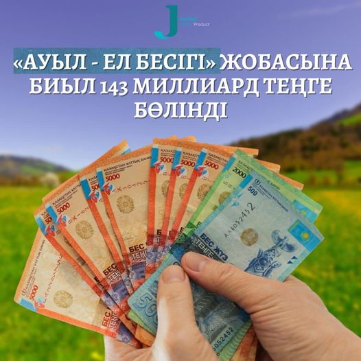 “Ауыл-ел бесігі” жобасына биыл 143 миллиард теңге бөлінді