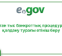 Соттан тыс банкроттық рәсімін қолдану Қызметті онлайн алу