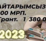 Биыл ауданда қайтарымсыз гарант қаражаты 73 адамға беріледі