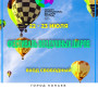 Qonaev International Ballon фестивалі