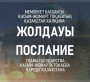 МЕМЛЕКЕТ БАСШЫСЫ ҚАСЫМ-ЖОМАРТ ТОҚАЕВТЫҢ ҚАЗАҚСТАН ХАЛҚЫНА ЖОЛДАУЫ  