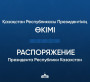 Қазақстан Республикасы Президентінің ӨКІМІ  