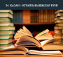 Аудан әкімі Сәкен Мамытовтың 24 қазан— Кітапханашылар күнімен ҚҰТТЫҚТАУЫ