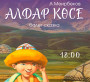 «АБАЙ АТЫНДАҒЫ ҚАЗАҚ ҰЛТТЫҚ ОПЕРА ЖӘНЕ БАЛЕТ ТЕАТРЫ АЛҒАШ БАЛАЛАРҒА АРНАЛҒАН «АЛДАР КӨСЕ» ҰЛТТЫҚ БАЛЕТІН ҰСЫНАДЫ»