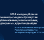 2024 жылдың бірінші жартыжылдығындағы елдің экономикалық даму қорытындылары туралы