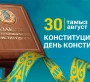 КОНСТИТУЦИЯ КҮНІНЕ АРНАЛҒАН ТҮСІНІКТЕМЕ ЖЕЛІЛЕРІ