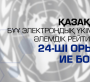 Қазақстан БҰҰ электронды үкімет бойынша әлемдік рейтингінде 24-орынға ие болды