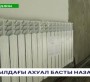 АУДАНДАҒЫ АХУАЛ БАСТЫ НАЗАРДА