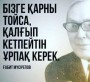 "ЕШКІМГЕ КӨРСЕТПЕЙ ЖЕП АЛ" 