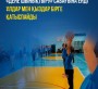 «Дене шынықтыру» сабағына енді ұлдар мен қыздар бірге қатыспайды