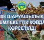 4 808 ШАРУАШЫЛЫҚҚА МЕМЛЕКЕТТІК ҚОЛДАУ КӨРСЕТІЛДІ